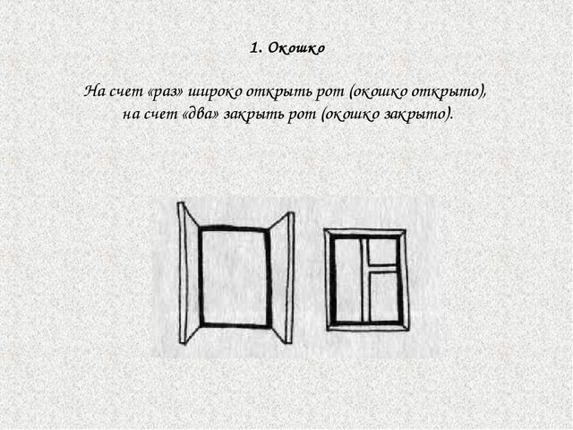 Начальный комплекс артикуляционной гимнастики при стертой дизартрии