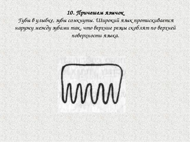 Начальный комплекс артикуляционной гимнастики при стертой дизартрии