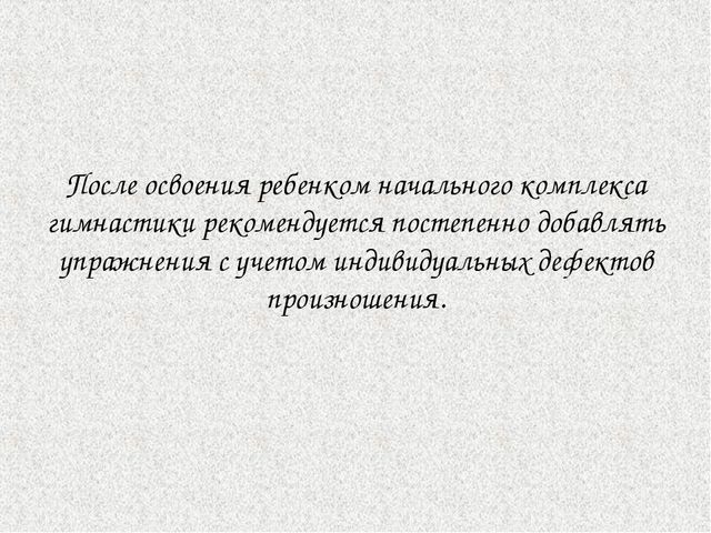Начальный комплекс артикуляционной гимнастики при стертой дизартрии