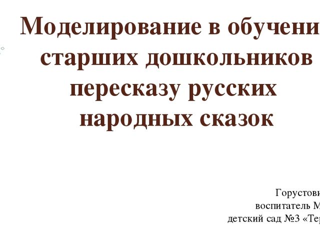 Презентация "Моделирование в обучении детей пересказу"