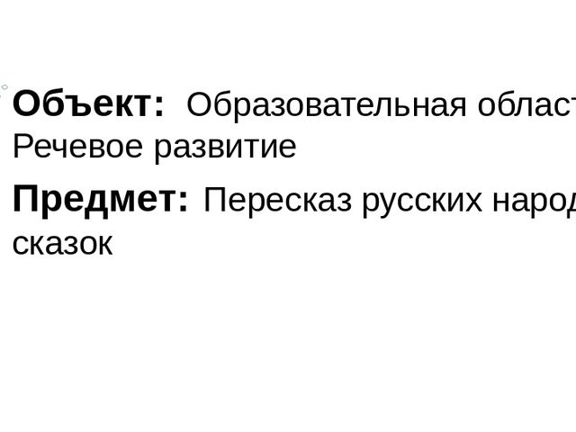 Презентация "Моделирование в обучении детей пересказу"