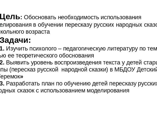 Презентация "Моделирование в обучении детей пересказу"