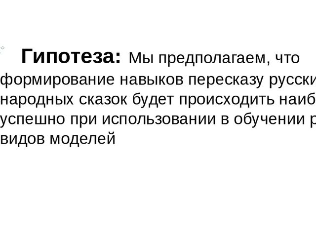 Презентация "Моделирование в обучении детей пересказу"