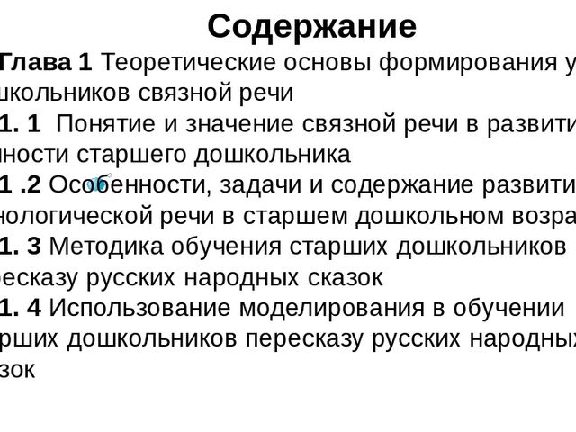 Презентация "Моделирование в обучении детей пересказу"