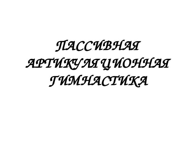 Пассивная артикуляционная гимнастика для детей дошкольного возраста!!!