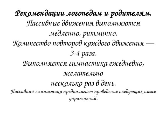 Пассивная артикуляционная гимнастика для детей дошкольного возраста!!!