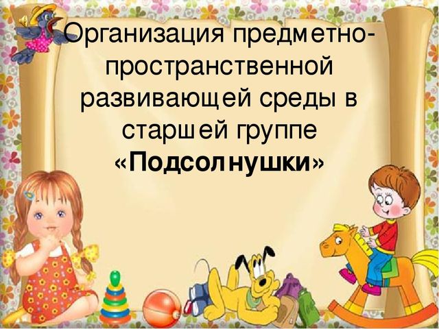 Презентация по развивающей среде старшей группы