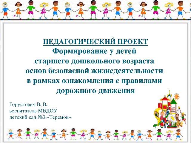 Презентация по формированию ОБЖ (в рамках ПДД)