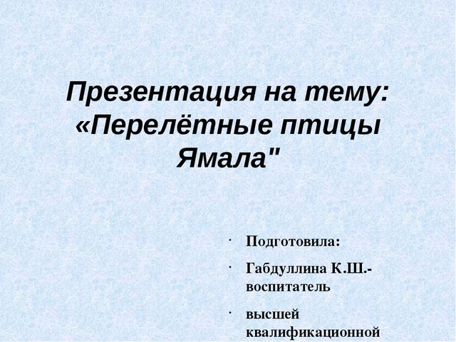 Презентация "Перелётные птицы Ямала"