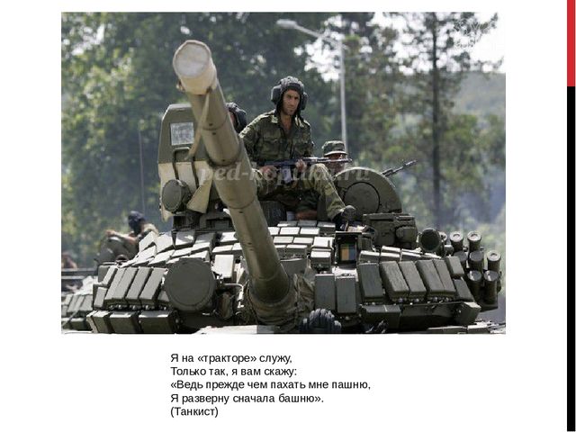 Презентация "Военные загадки" загадки для детей