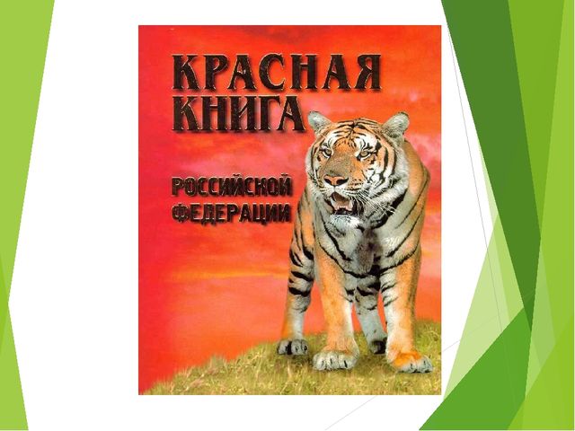 Презентация по окружающему миру "Красная книга"