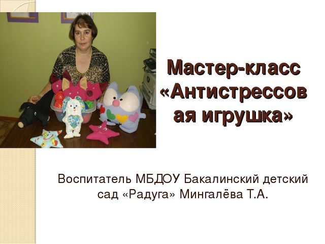Мастер - класс "Антистрессовая игрушка"