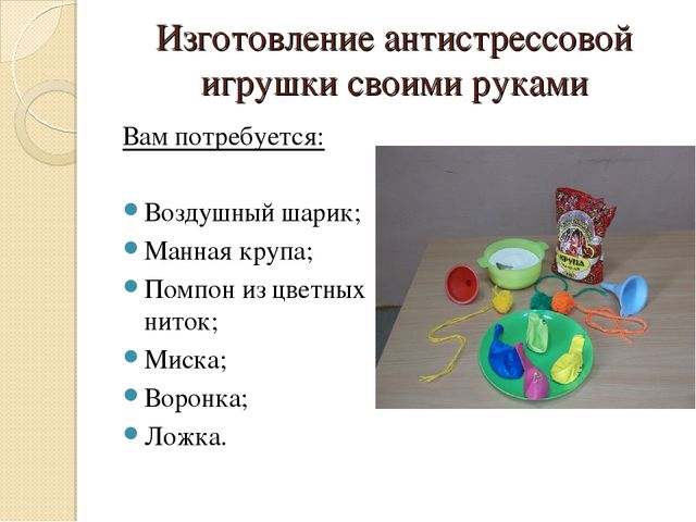 Мастер - класс "Антистрессовая игрушка"