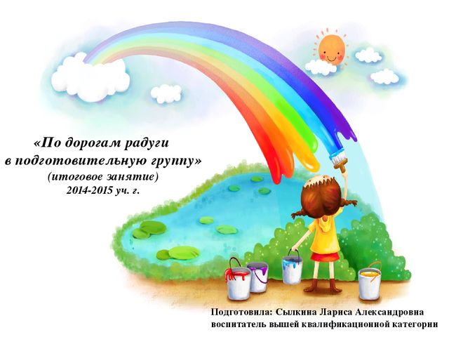 Презентация к интегрированному занятию "По дорогам радуги в подготовительную группу"