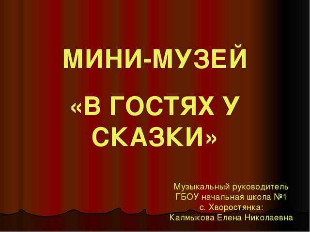 Презентация мини-музея «В ГОСТЯХ У СКАЗКИ»