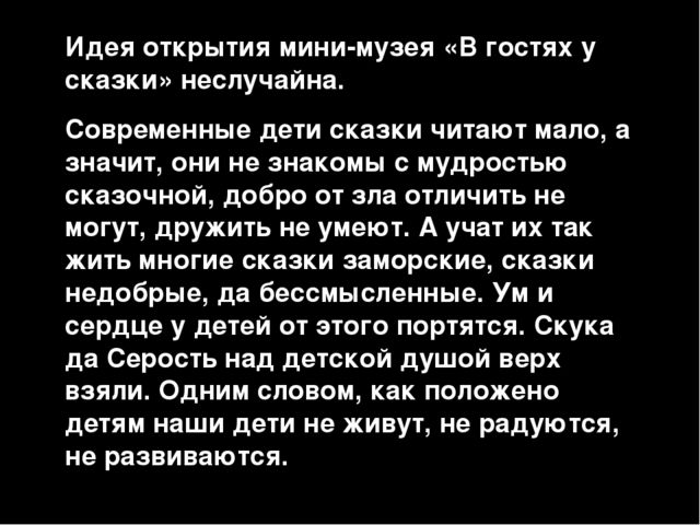 Презентация мини-музея «В ГОСТЯХ У СКАЗКИ»