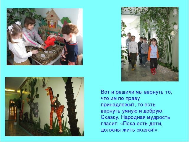 Презентация мини-музея «В ГОСТЯХ У СКАЗКИ»