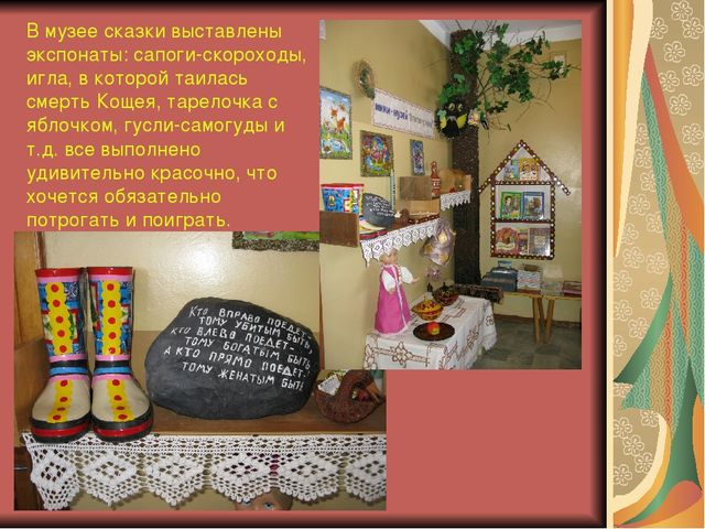 Презентация мини-музея «В ГОСТЯХ У СКАЗКИ»