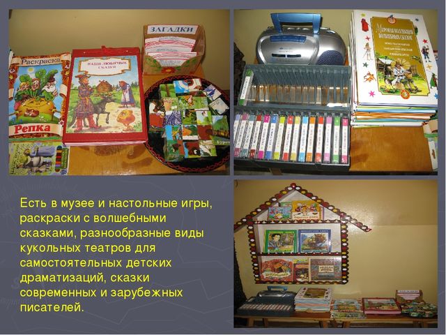 Презентация мини-музея «В ГОСТЯХ У СКАЗКИ»