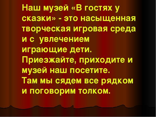 Презентация мини-музея «В ГОСТЯХ У СКАЗКИ»