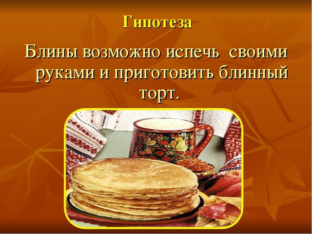 Презентация к творческому проекту "Блины"