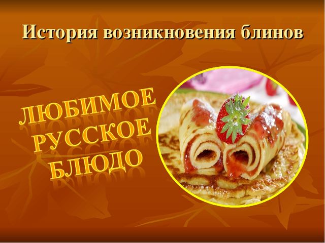 Презентация к творческому проекту "Блины"