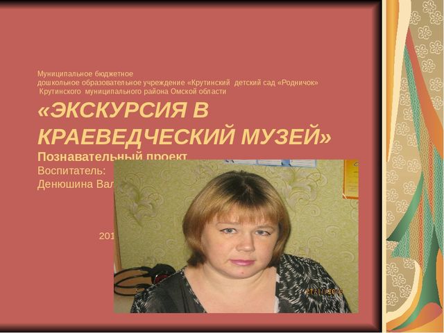 ПРЕЗЕНТАЦИЯ ПРОЕКТА "эКСКУРСИЯ В КРАЕВЕДЧЕСКИЙ МУЗЕЙ"