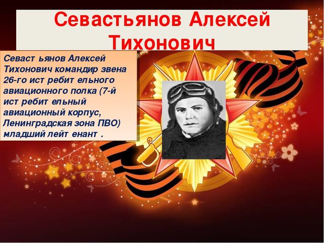 Герои Великой Отечественной войны