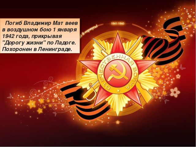 Герои Великой Отечественной войны