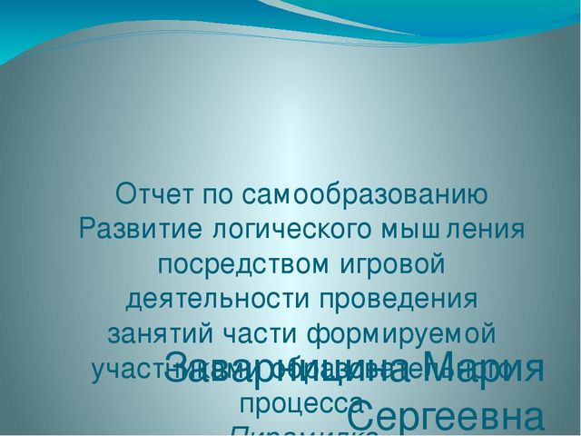 Презентация по самообразованию "Программа по развитию логического мышления "Пирамидка"