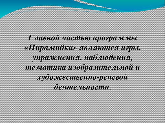 Презентация по самообразованию "Программа по развитию логического мышления "Пирамидка"