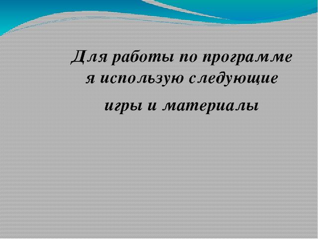 Презентация по самообразованию "Программа по развитию логического мышления "Пирамидка"