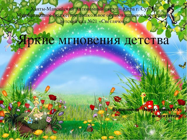 Презентация "Яркие мгновения детства"