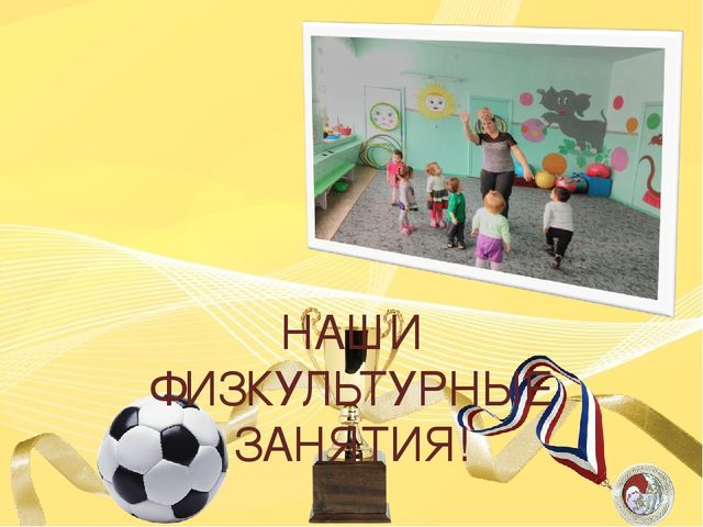 Организация и проведение физкультурных занятий(группа раннего возраста)