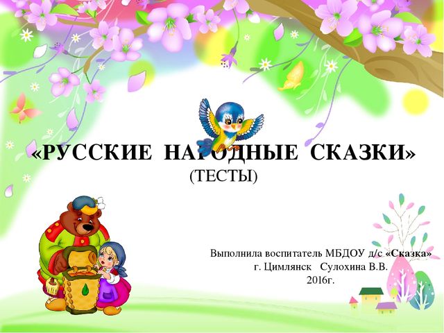 Презентация "Русские народные сказки" (тесты)