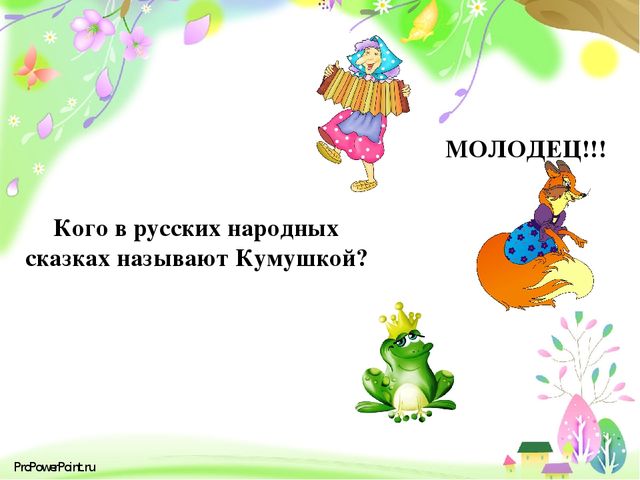 Презентация "Русские народные сказки" (тесты)