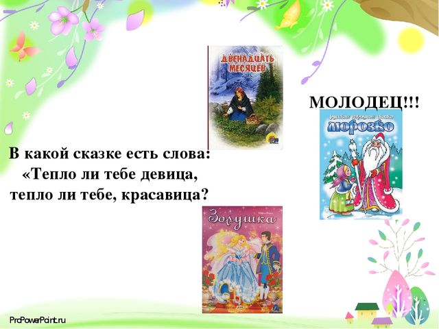 Тест сказки 3 класс. Какой сказке есть слова. Какие есть сказки. Молодец в каких сказках. В каких сказках есть берёза.