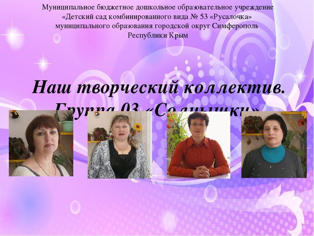 Слайд-шоу "Наш творческий коллектив"