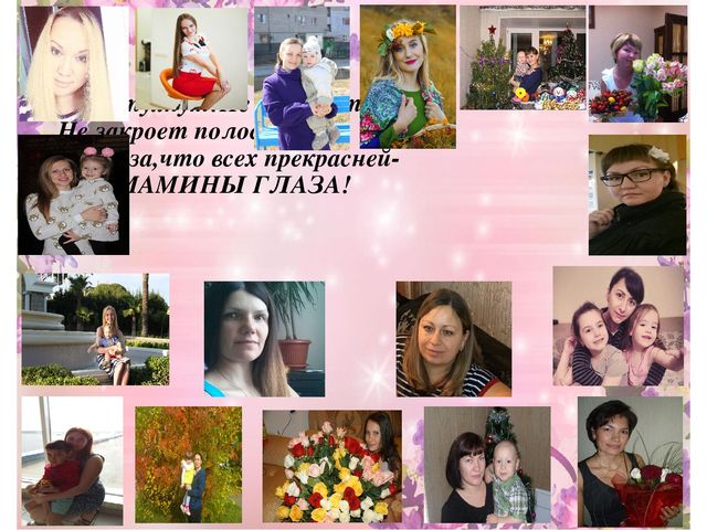 Презентация "Эти прекрасные мамины глаза"