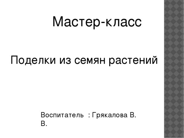 Мастер-класс "поделки из семян растений"