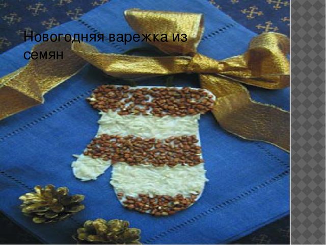 Мастер-класс "поделки из семян растений"