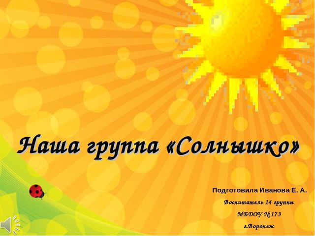 Презентация наша группа "Солнышко"