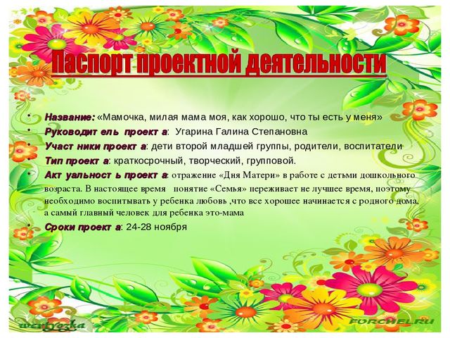 Проект ко дню матери во второй младшей группе