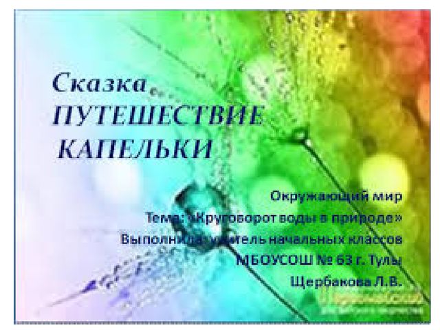 Презентация "Сказка "Путешествие капельки"