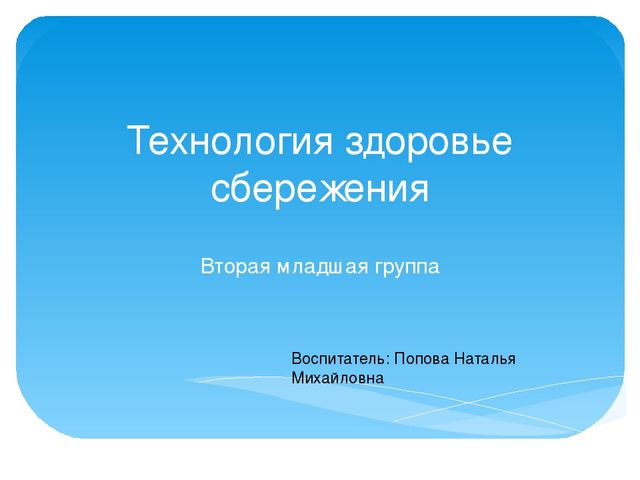 Презентация на тему "Технология здоровье сбережения"