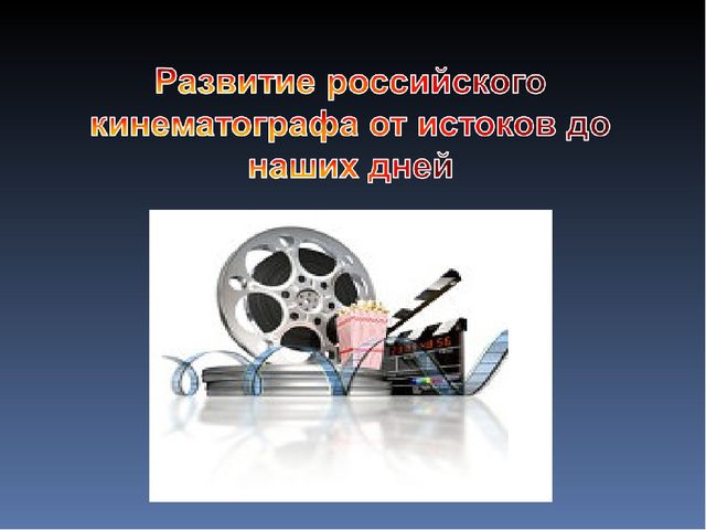 Презентация для дошкольников "Развитие российского кинематографа от истоков для наших дней"