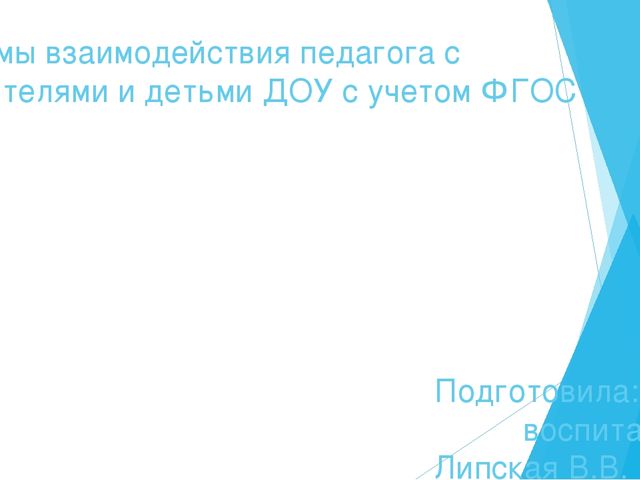 Презентация " Формы взаимодействия педагога с родителями"