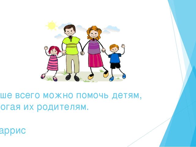 Презентация " Формы взаимодействия педагога с родителями"