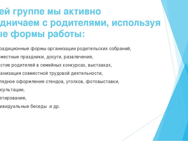 Презентация " Формы взаимодействия педагога с родителями"