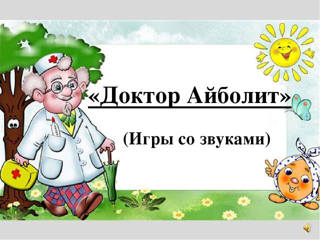 Презентация на тему "Игры со звуками"